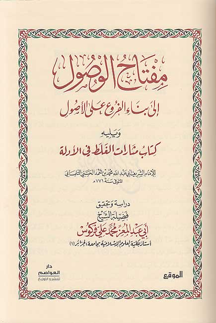 Miftah al-Wusul ila Bina’ al-Furu‘ ala al-Usul مفتاح الوصول الى بناء الفروع على الاصول (image 2)