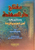 Miftah Dar al-Sa'adah (sm) مفتاح دار السعادة