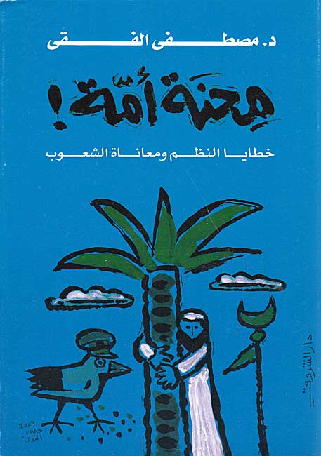 Mihnat Ummah! Khataya al-Nuzum wa-Mu'anat al-Shu'ub محنة أمة ! خطايا النظم ومعاناة الشعوب