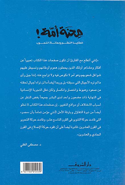 Mihnat Ummah! Khataya al-Nuzum wa-Mu'anat al-Shu'ub محنة أمة ! خطايا النظم ومعاناة الشعوب (image 2)