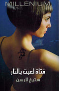 Millennium Trilogy 2: Fatat l'bat bi-al-Nar فتات لعبت بالنار