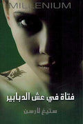 Millennium Trilogy 3: Fatat fi 'Ashsh al-Dababir فتاة في عش الدبابير