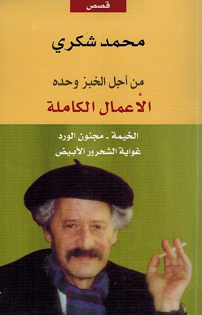 Min Ajal al-Khubz Wahdahu: al-Amal al-Kamilah من اجل الخبز وحده الاعمال الكاملة - الجزء 3