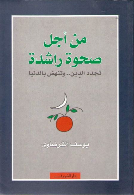 Min Ajal Sahwah Rashadah مـن أجـل صـحـوة راشـدة