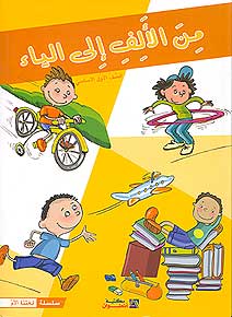 Min al-Alif Ila al-Yaa'a: First Grade Student (Textbook & Workbook Set) ألصف الأول الأساسي