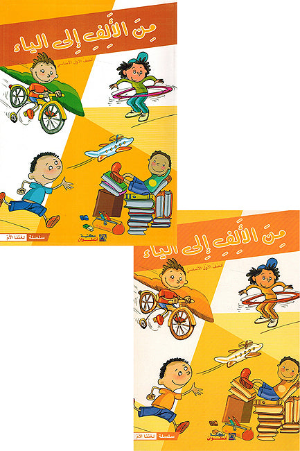 Min al-Alif Ila al-Yaa'a: Primary School (Textbook & Workbook Set) من الألف إلى الياء الصف الأول الأساسي