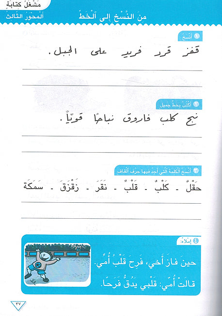 Min al-Alif Ila al-Yaa'a: Primary School (Textbook & Workbook Set) من الألف إلى الياء الصف الأول الأساسي (image 5)