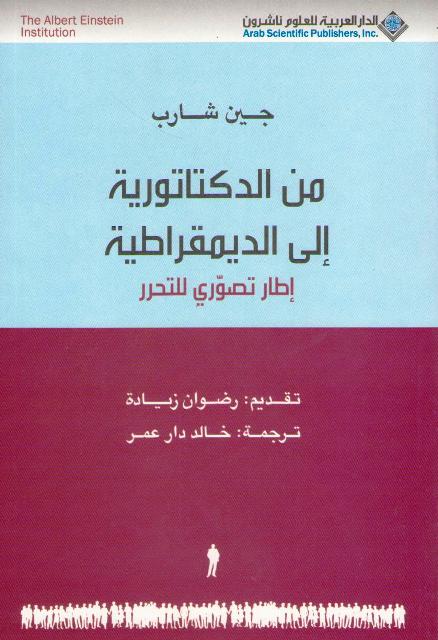 Min al-Diktaturiyah ila al-Dimuqratiyah من الدكتاتورية إلى الديمقر