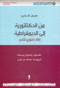 Min al-Diktaturiyah ila al-Dimuqratiyah من الدكتاتورية إلى الديمقر