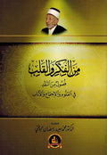 Min al-Fikr wa-al-Qalb من الفكر والقلب