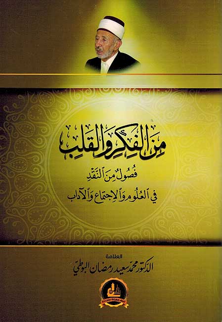 Min al-Fikr wa-al-Qalb من الفكر والقلب