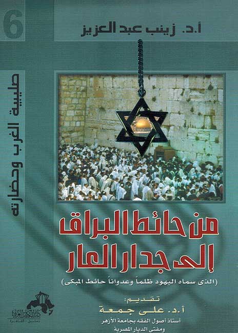 Min al-Hayt al-Buraq ila Jadar al-Arab من حائط البراق الى جدار العار