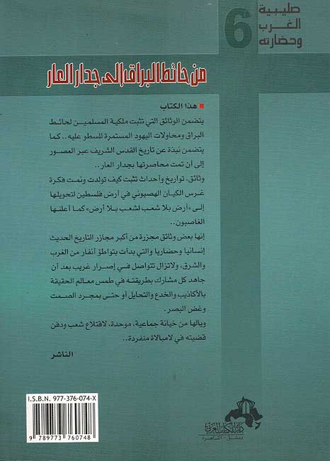 Min al-Hayt al-Buraq ila Jadar al-Arab من حائط البراق الى جدار العار (image 2)