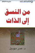Min al-Nasaq Ala al-Dhat