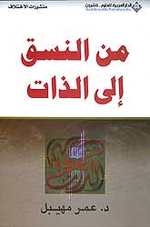 Min al-Nasaq Ala al-Dhat