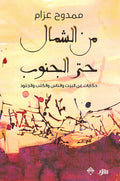 Min al-Shamal Hatta al-Janub: Hikayat 'an al-Bayt wa al-Nas wa al-Kutub wa al-Junood من الشمال حتى الجنوب: حكايات عن البيت والناس والكتب والجنود