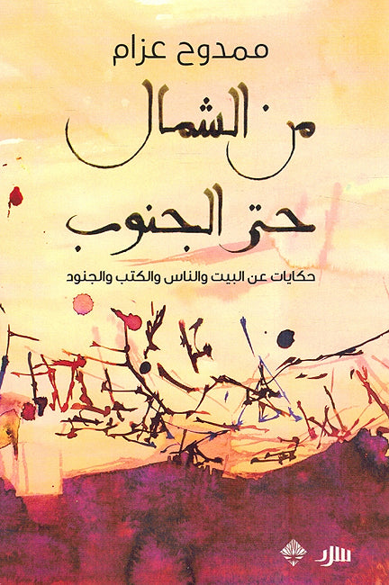 Min al-Shamal Hatta al-Janub: Hikayat 'an al-Bayt wa al-Nas wa al-Kutub wa al-Junood من الشمال حتى الجنوب: حكايات عن البيت والناس والكتب والجنود