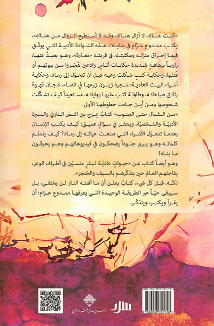 Min al-Shamal Hatta al-Janub: Hikayat 'an al-Bayt wa al-Nas wa al-Kutub wa al-Junood من الشمال حتى الجنوب: حكايات عن البيت والناس والكتب والجنود (image 2)