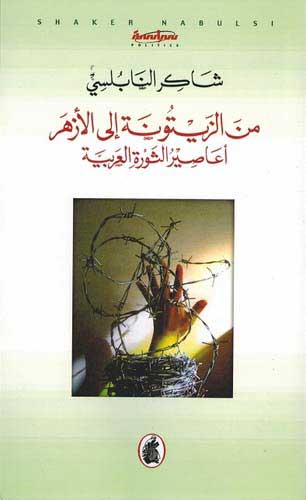 Min al-Zaytunah ila al-Azhar مـن الـزيـتـونـة إلـى الأزهـر