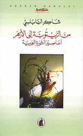 Min al-Zaytunah ila al-Azhar مـن الـزيـتـونـة إلـى الأزهـر