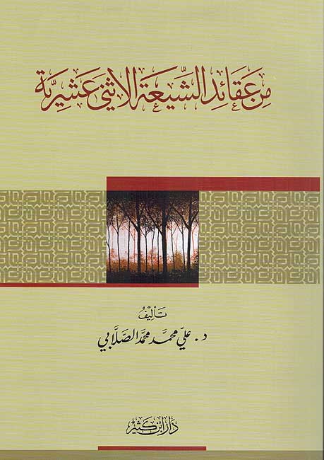 Min Aqaid al-Shi'ah al-Ithna'ashriyyah من عقائد الشيعة الاثني عشرية