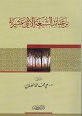 Min Aqaid al-Shi'ah al-Ithna'ashriyyah من عقائد الشيعة الاثني عشرية