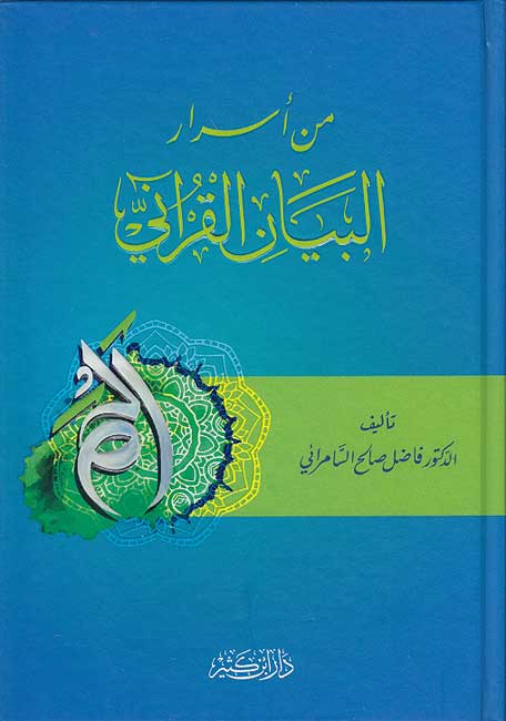 Min Asrar al-Bayan al-Qur'ani من أسرار البيان القرآني