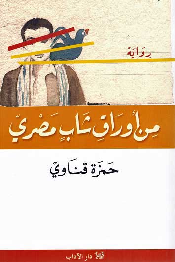 Min Awraq Shab Masri من أوراق شاب مصري