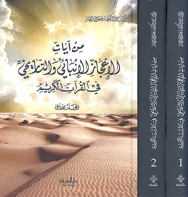 Min Ayat al-Ijaz al-Inbaa'i (2 vol) من آيات الإعجاز الإنبائي