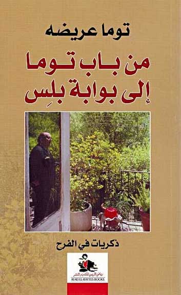 Min Bab Touma Ila Bwaba Bliss من باب توما الى بوابة بلس