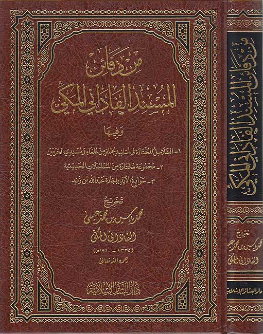 Min Dafayin al-Musnad al-Fadani al-Makki من دفائن المسند الفاداني المكي
