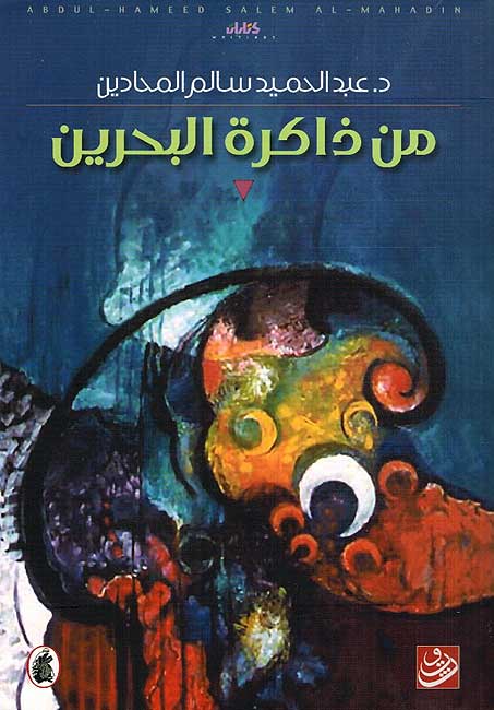 Min Dhakirah al-Bahrain من ذاكرة البحرين