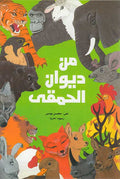 Min Diwan al-Hamqa من ديوان الحمقى