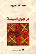 Min Diwan al-Siyasah من ديوان السياسة