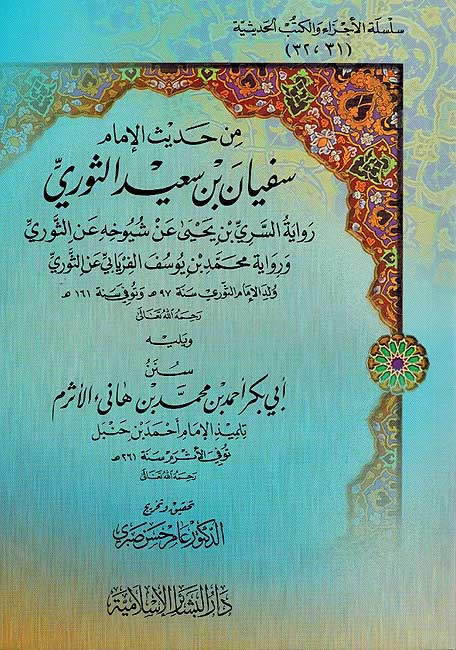 Min Hadith al-Imam Sufyan ibn Sa'id al-Thawri من حديث الإمام سفيان بن سعيد الثوري