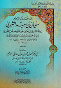 Min Hadith al-Imam Sufyan ibn Sa'id al-Thawri من حديث الإمام سفيان بن سعيد الثوري