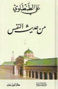Min Hadith al-Nafs من حديث النفس
