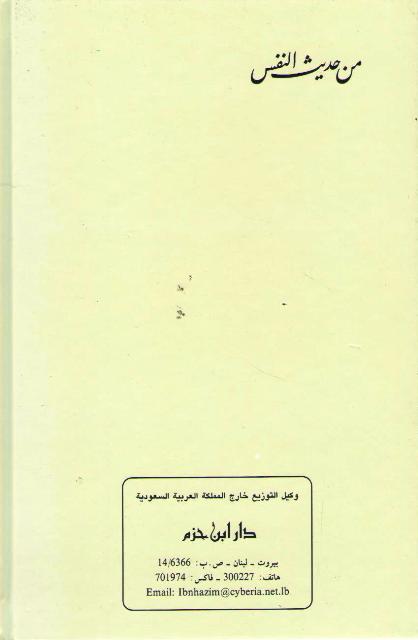 Min Hadith al-Nafs من حديث النفس (image 2)