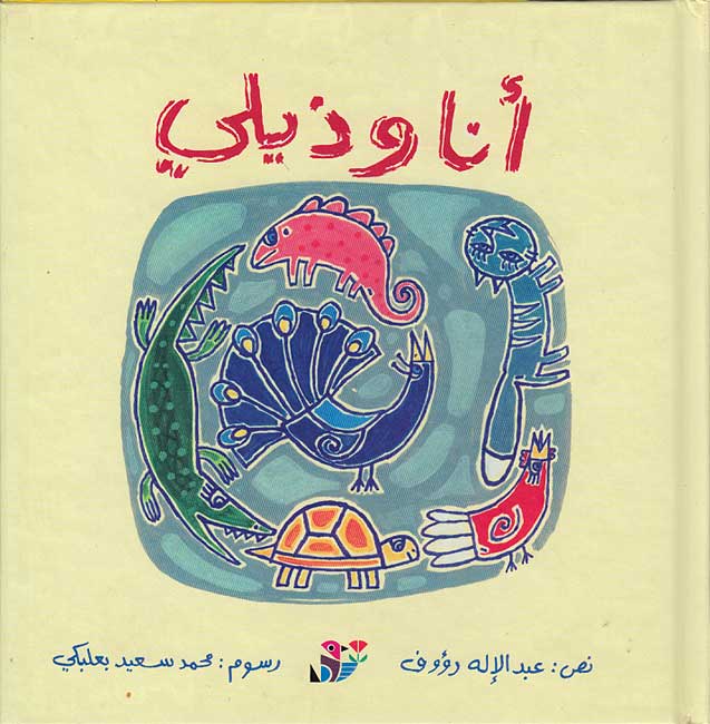 Min Hawli: Ana wa Dhayli سلسلة من حولي : أنا وذيلي