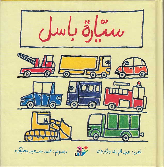 Min Hawli: Sayyarat Basil سلسلة من حولي : سيارة باسل