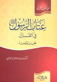 Min Kunuz al-Quran-A'tab al-Rasul fi al-Quran عتاب الرسول في القرآن