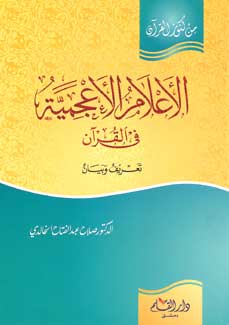 Min Kunuz al-Quran-al A'lam al-A'jamiah fi al-Quran الإعلام الأعجمية في القرآن