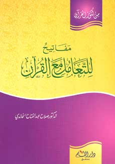 Min Kunuz al-Quran-Mafatih Llta'amal ma' al-Quran مفاتيح للتعامل مع القرآن