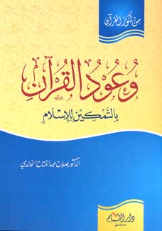 Min Kunuz al-Quran-Wa'ud al-Quran Baltamakin lil-Islam وعود القرآن بالتمكين للإسلام