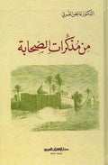 Min Mudhakirat al-Sahabah من مذكرات الصحابة