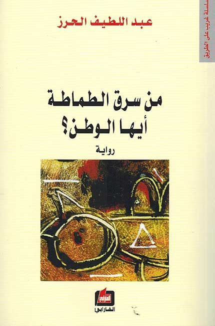 Min Saraq al-Tamatah Ayuha al-Watan ? من سرق الطماطة ايها الوطن
