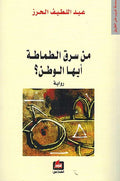 Min Saraq al-Tamatah Ayuha al-Watan ? من سرق الطماطة ايها الوطن
