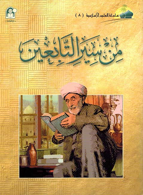 Min Siyar al-Tabi'in من سير التابعين