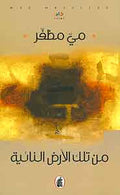 Min Tilka al-Ard al-Naiyah من تلك الأرض النائية