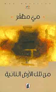 Min Tilka al-Ard al-Naiyah من تلك الأرض النائية
